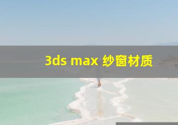 3ds max 纱窗材质